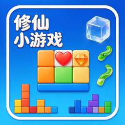 修仙小游戏